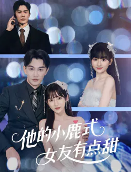 【短剧】他的小鹿式女友有点甜