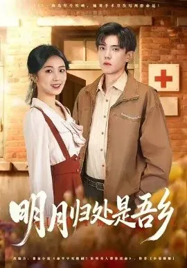 【短剧】明月归处是故乡全