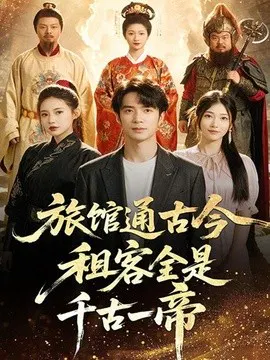 【短剧】旅馆通古今租客全是千古一帝