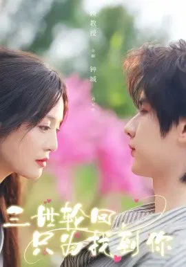 【短剧】三世轮回，只为找到你