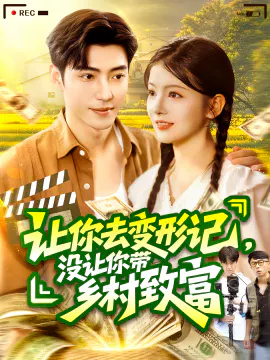 【短剧】让你去变形记，没让你带乡村致富