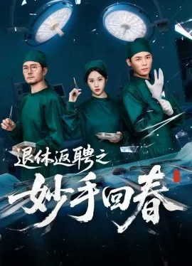 【短剧】退休返聘之妙手回春