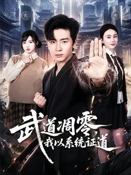 【短剧】武道凋零，我以系统证道