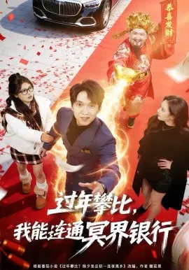【短剧】过年攀比，我能联通冥界银行