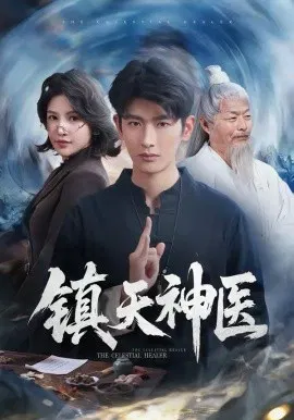 【短剧】镇天神医