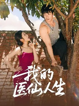 【短剧】我的医仙人生