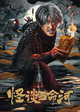【剧情片】怪谈五命河