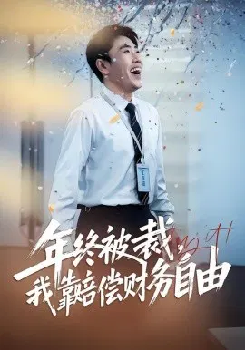 【短剧】年终被裁，我靠赔偿财务自由