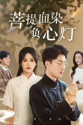 【短剧】佛子困爱碎菩提 菩堤血染负心灯