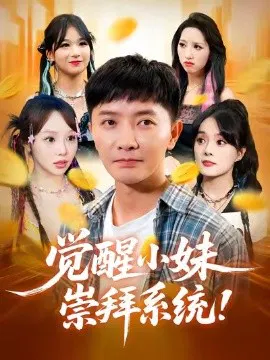 【短剧】觉醒小妹崇拜系统