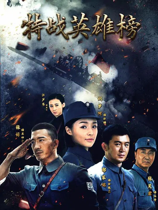 【国产剧】特战英雄榜