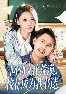 【短剧】回到文化荒漠，校花成为我书迷