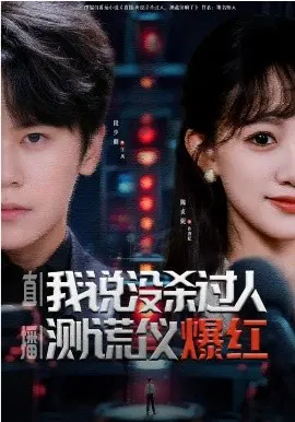 【短剧】直播：我说没杀过人，测谎仪爆红