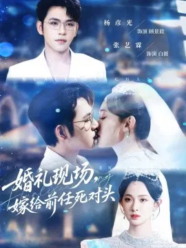 【短剧】婚礼现场，嫁给前任死对头