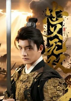 【短剧】忠义无双