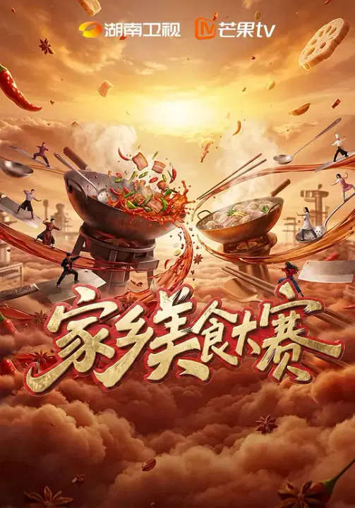 【大陆综艺】家乡美食大赛
