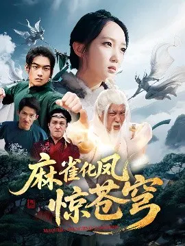 【短剧】麻雀化凤惊苍穹