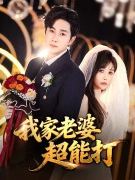 【短剧】我家老婆超能打