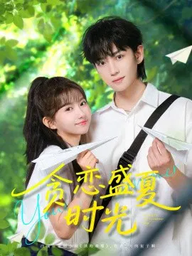 【短剧】贪恋盛夏时光