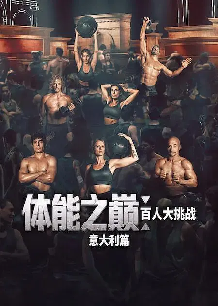 【欧美综艺】体能之巅：百人大挑战：意大利篇