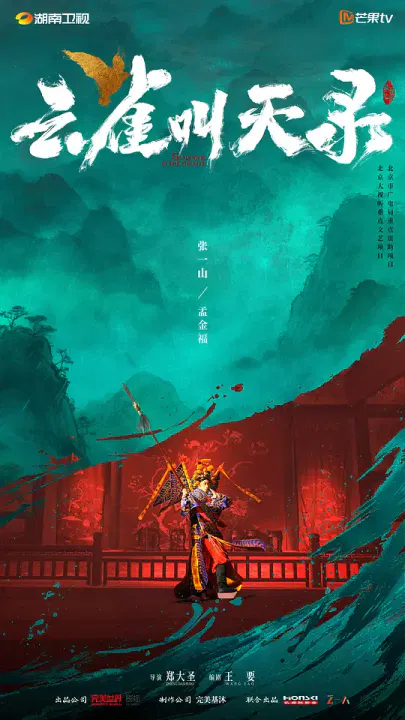【国产剧】云雀叫天录