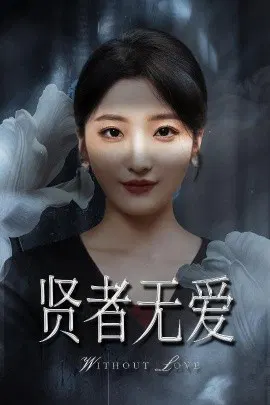 【短剧】贤者无爱
