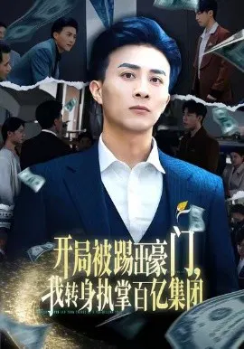【短剧】开局被踢出豪门，我转身执掌百亿集团