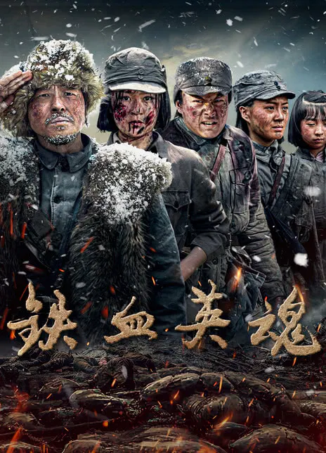 【国产剧】铁血英魂