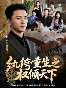 【短剧】纨绔重生之权倾天下