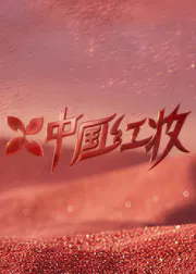 【大陆综艺】中国红妆
