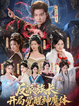 【短剧】反派族长：开局觉醒神魔体
