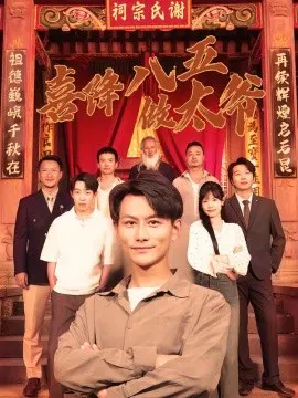 【短剧】喜降八五做太爷
