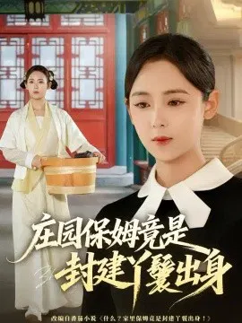 【短剧】庄园保姆竟是封建丫鬟出身