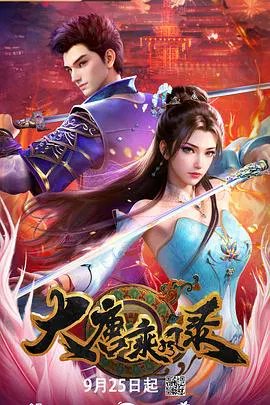 【国产动漫】大唐乘风录