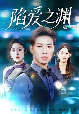 【短剧】陷爱之渊