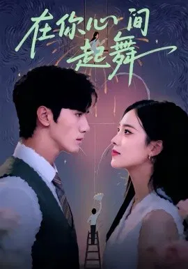【短剧】在你心间起舞