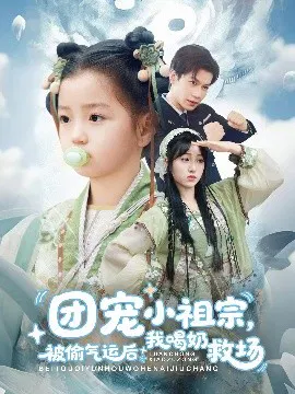 【短剧】团宠小祖宗，被偷气运后我喝奶救场