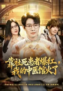 【短剧】靠社死患者爆红，我的中医馆火了