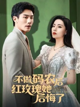 【短剧】不做码农后红玫瑰她后悔了