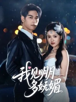 【短剧】我见明月多妩媚