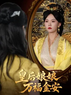 【短剧】皇后娘娘万福金安