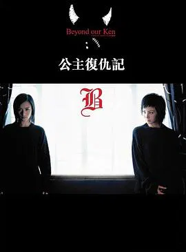 【剧情片】公主复仇记粤语