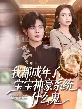 【短剧】我都成年了，宝宝神豪系统什么鬼