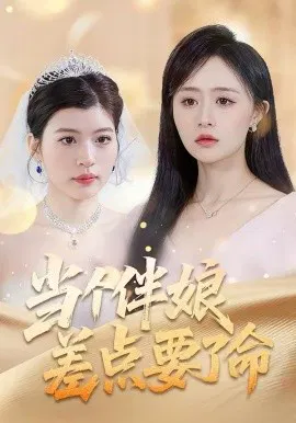 【短剧】当个伴娘差点要了命