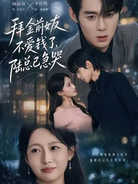 【短剧】拜金前女友不爱钱了，陆总已急哭