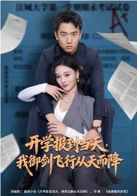 【短剧】开学报到当天，我御剑飞行从天而降