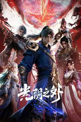 【国产动漫】光阴之外