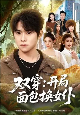 【短剧】双穿：开局面包换女仆