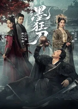 【短剧】行道者之墨狂刀