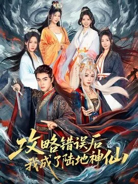 【短剧】攻略错误后我成了陆地神仙